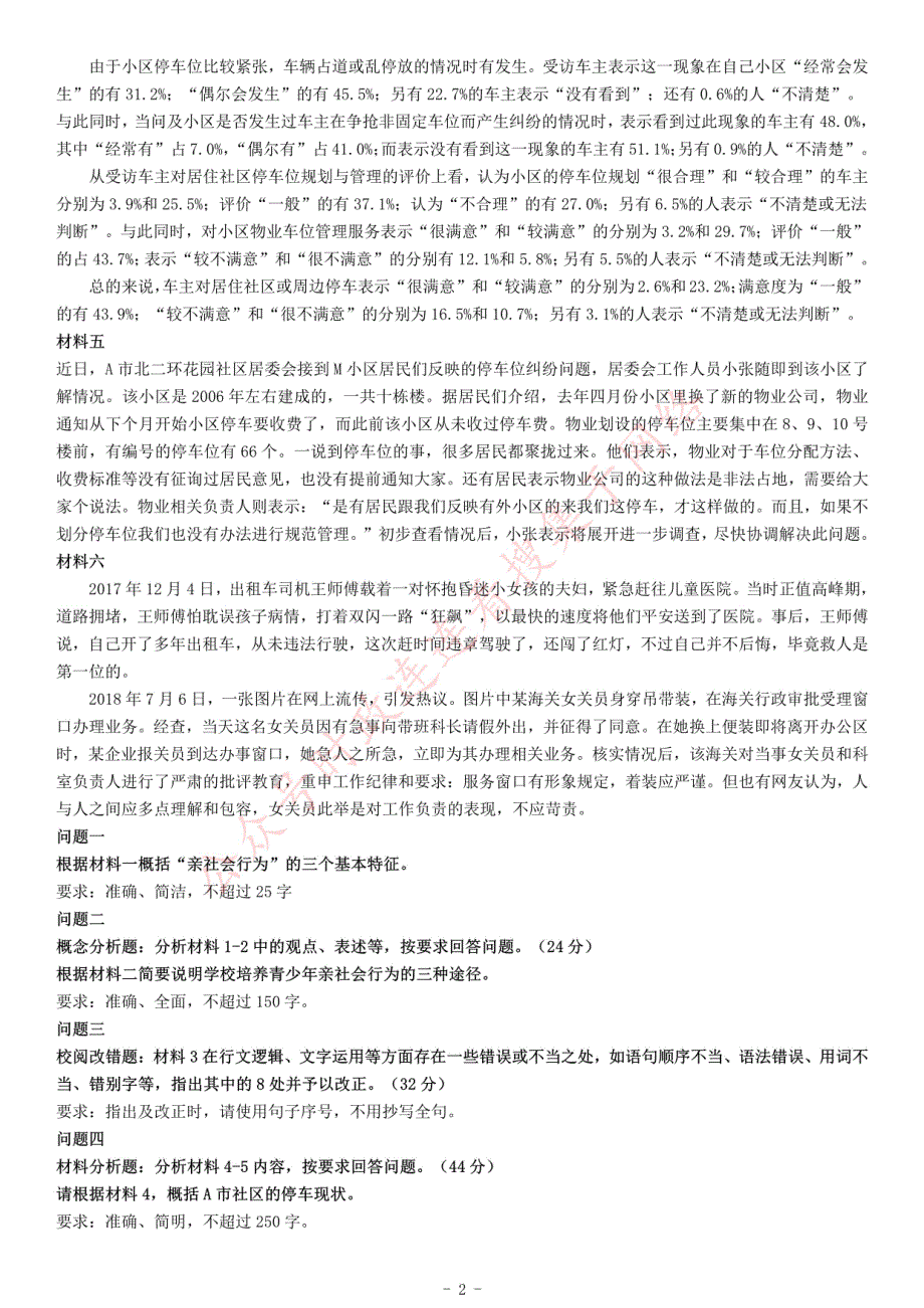 2019年下半年全国事业单位联考B类《综合应用能力》题（网友回忆版）_第2页