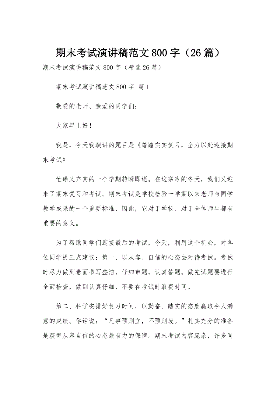 期末考试演讲稿范文800字（26篇）_第1页