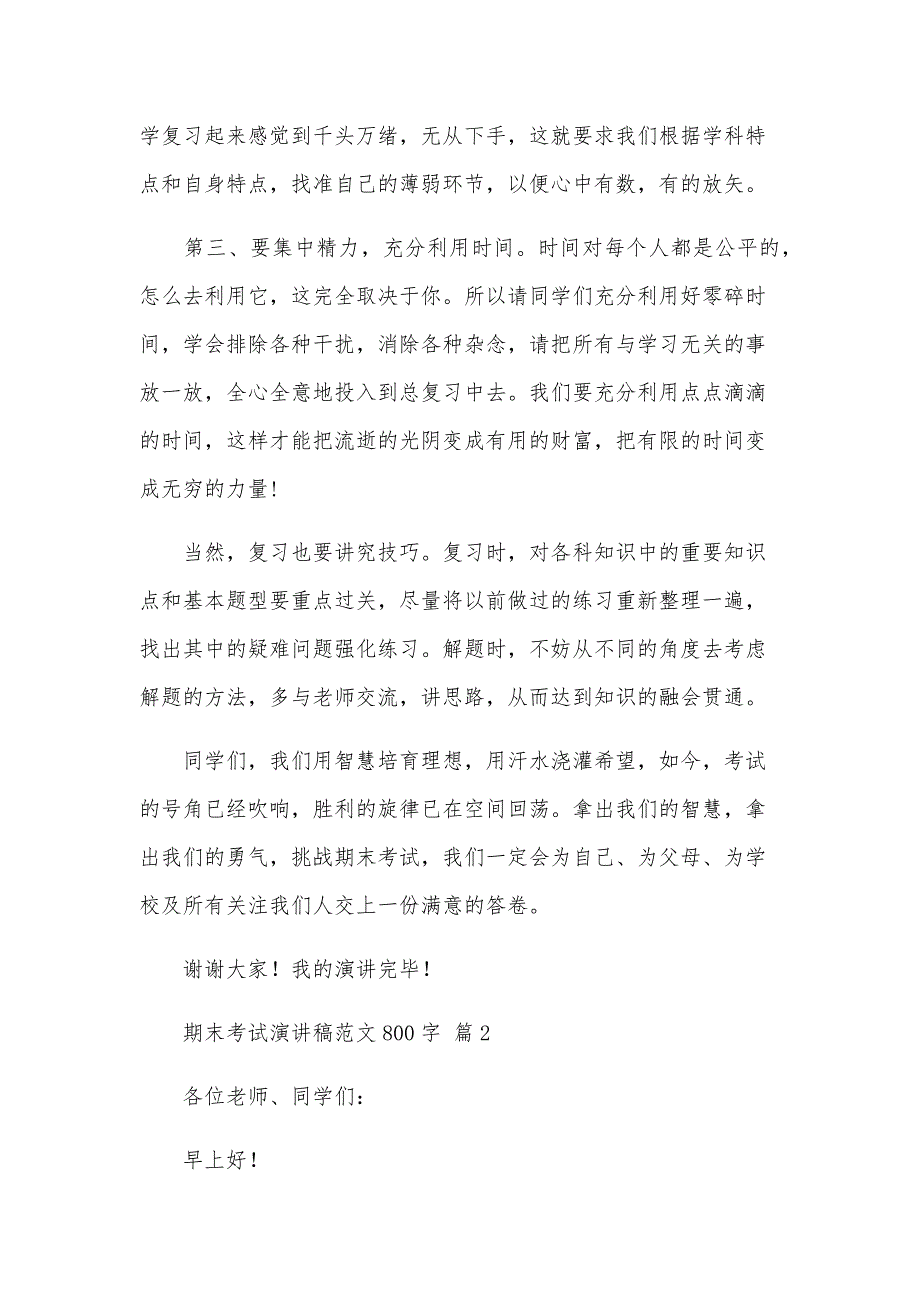 期末考试演讲稿范文800字（26篇）_第2页