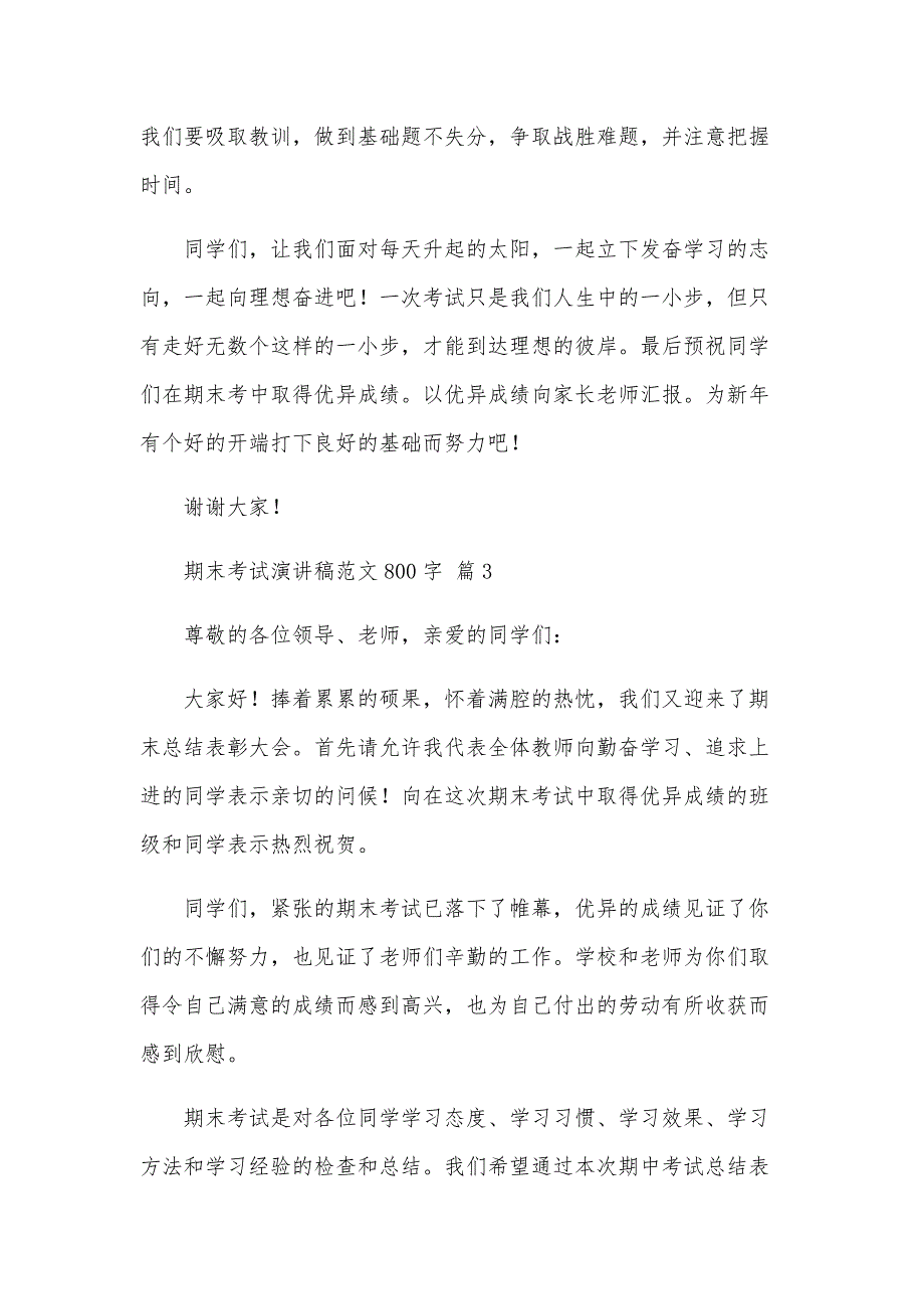 期末考试演讲稿范文800字（26篇）_第4页