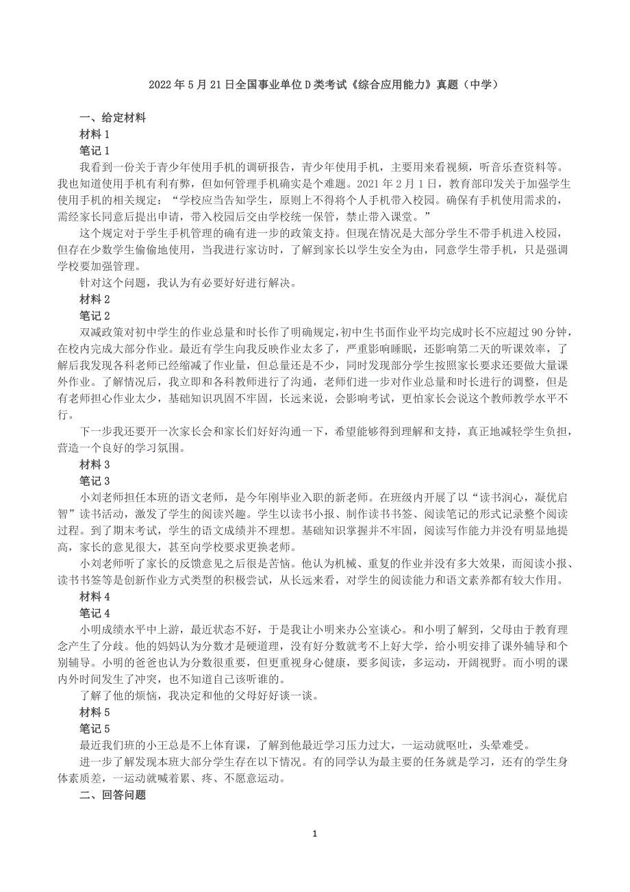 2022年5月21日全国事业单位D类考试《综合应用能力》小学题及参考答案）_第1页