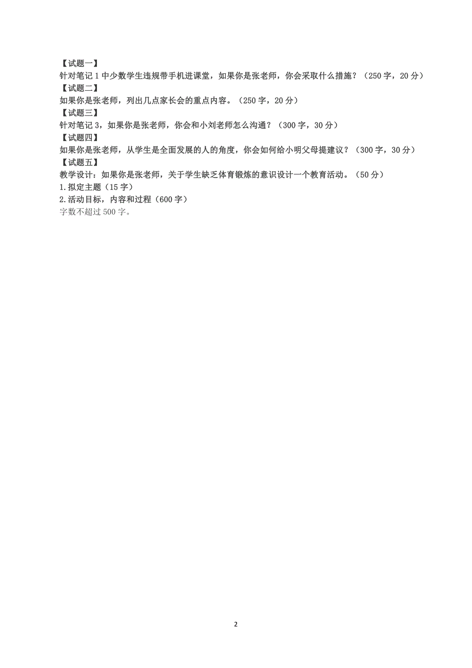 2022年5月21日全国事业单位D类考试《综合应用能力》小学题及参考答案）_第2页