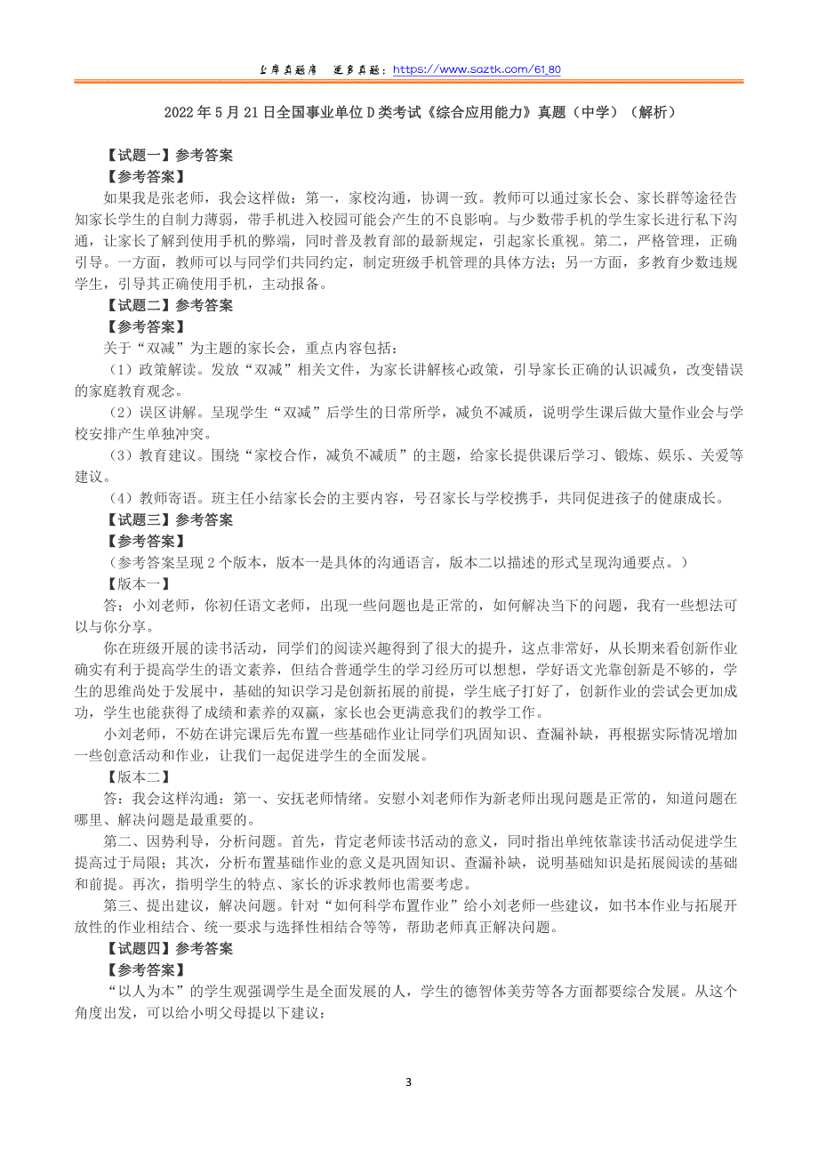 2022年5月21日全国事业单位D类考试《综合应用能力》小学题及参考答案）_第3页