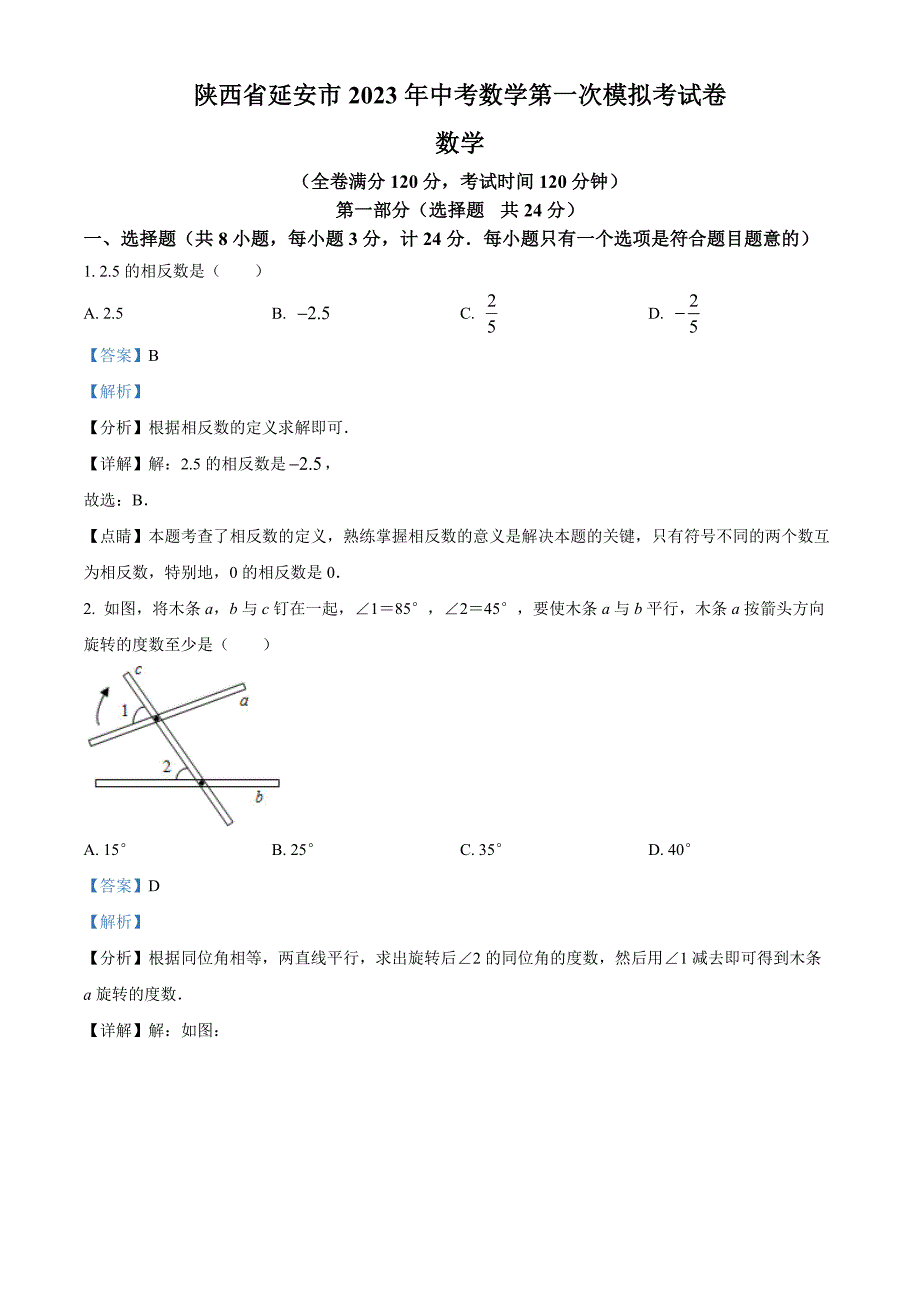 2023年陕西省延安市中考数学第一次模拟考试卷（解析版）_第1页