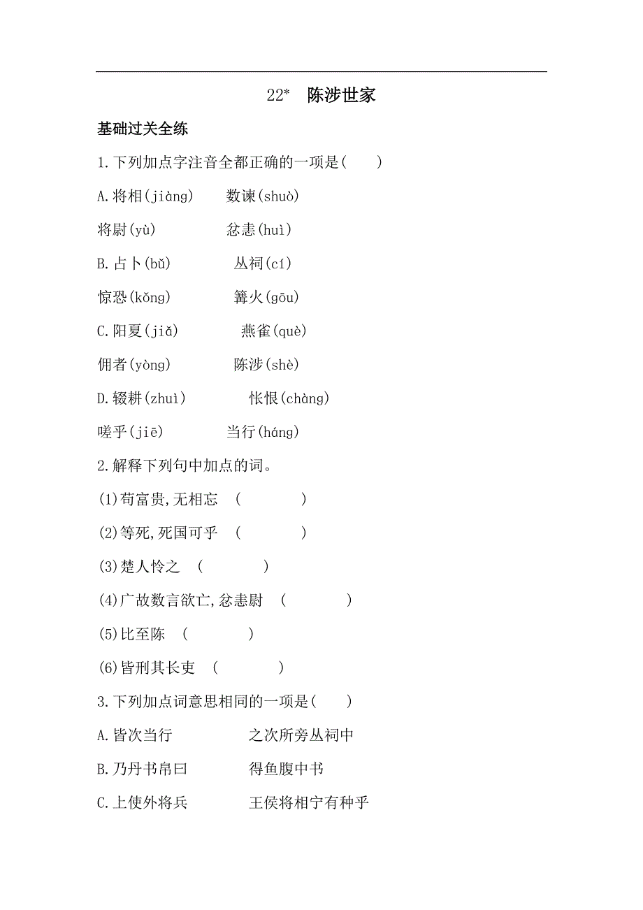 53模拟试卷初中语文九年级下册22陈涉世家_第1页