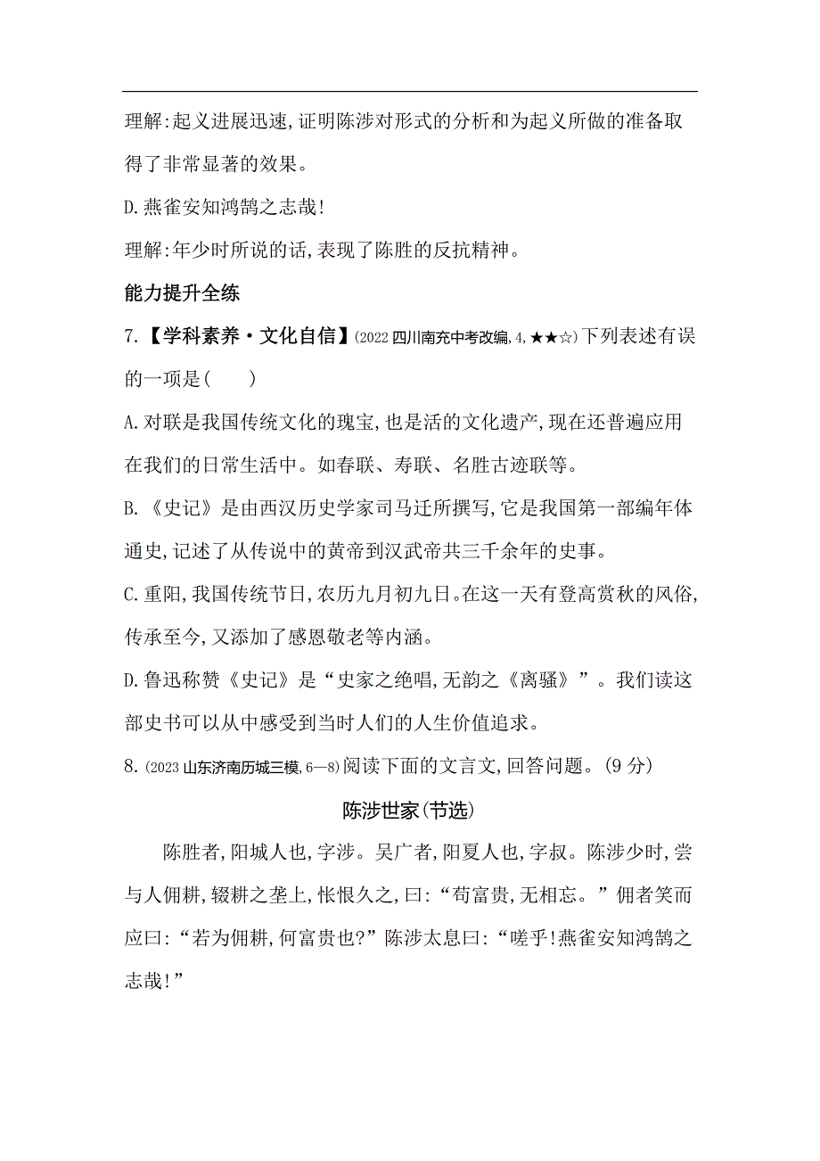 53模拟试卷初中语文九年级下册22陈涉世家_第3页