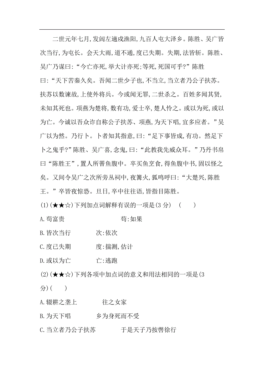 53模拟试卷初中语文九年级下册22陈涉世家_第4页