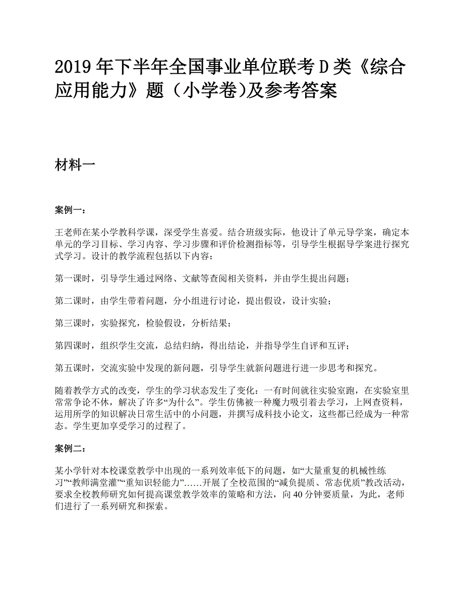 2019年下半年全国事业单位联考D类《综合应用能力》小学题及参考答案_第1页