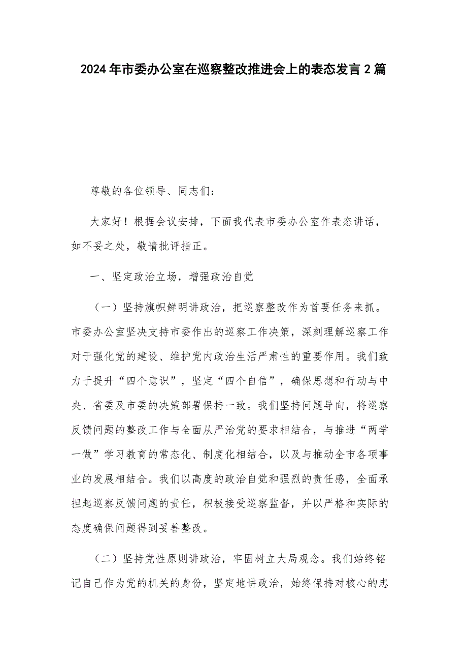 2024年市委办公室在巡察整改推进会上的表态发言2篇_第1页