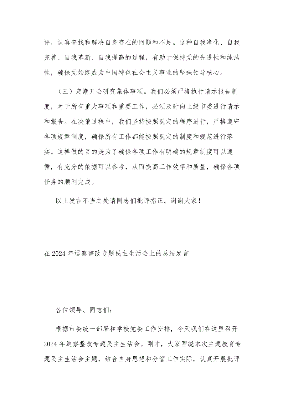 2024年市委办公室在巡察整改推进会上的表态发言2篇_第4页