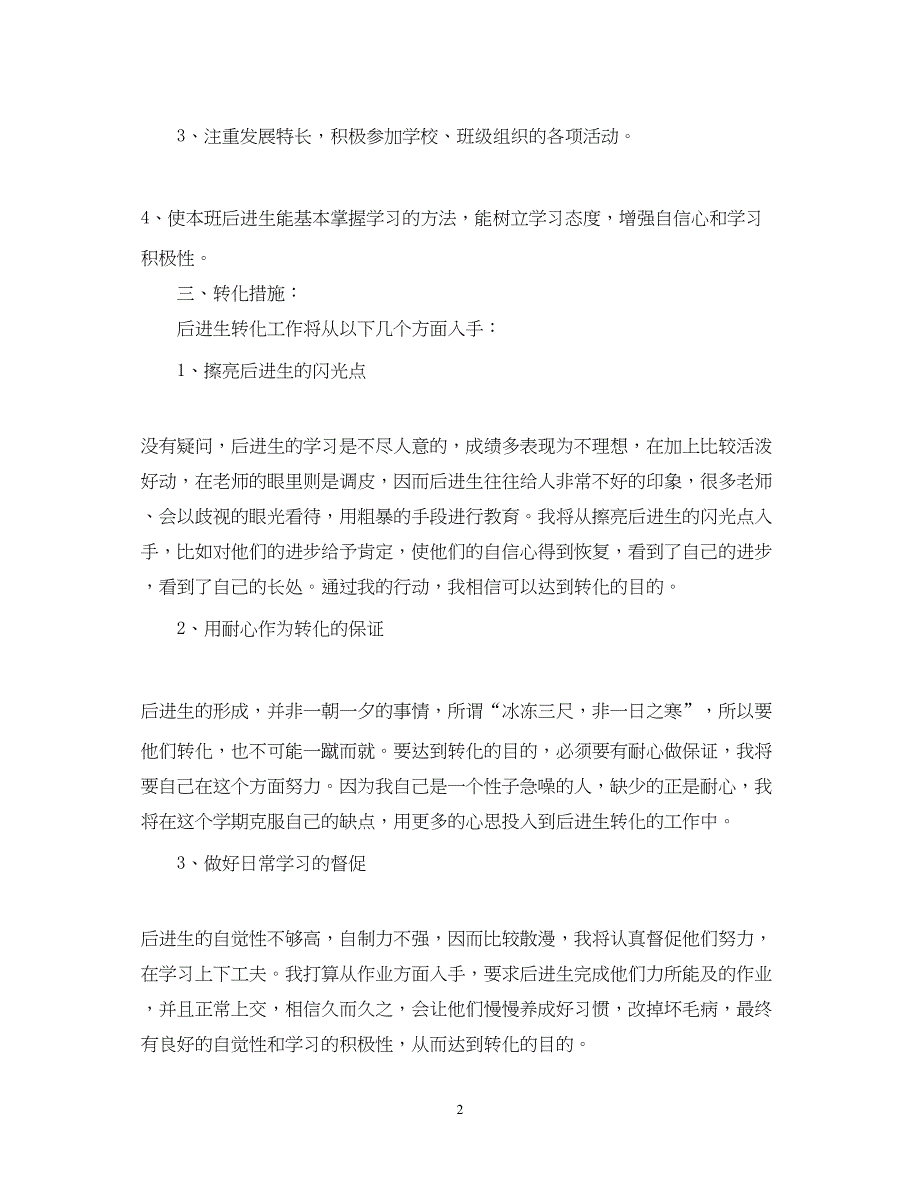 2022班主任后进生转化计划范文_第2页