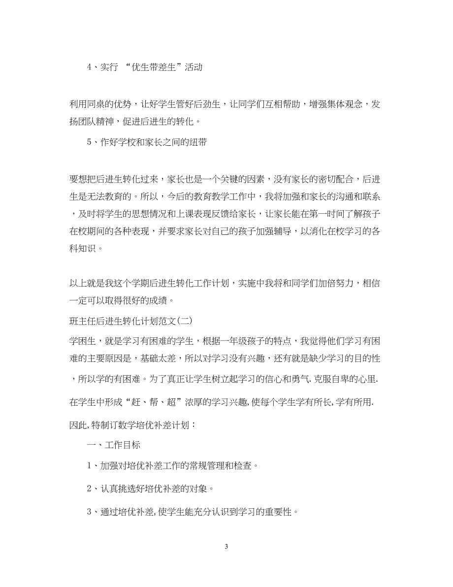 2022班主任后进生转化计划范文_第3页