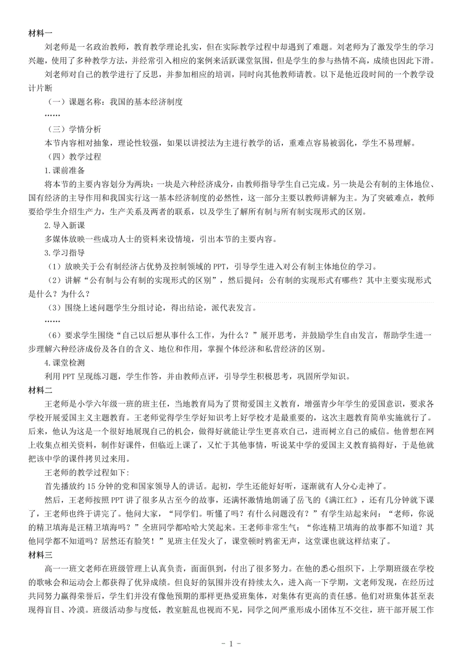 2020年5月陕西省西安市事业单位教师招聘考试《综合应用能力》_第1页