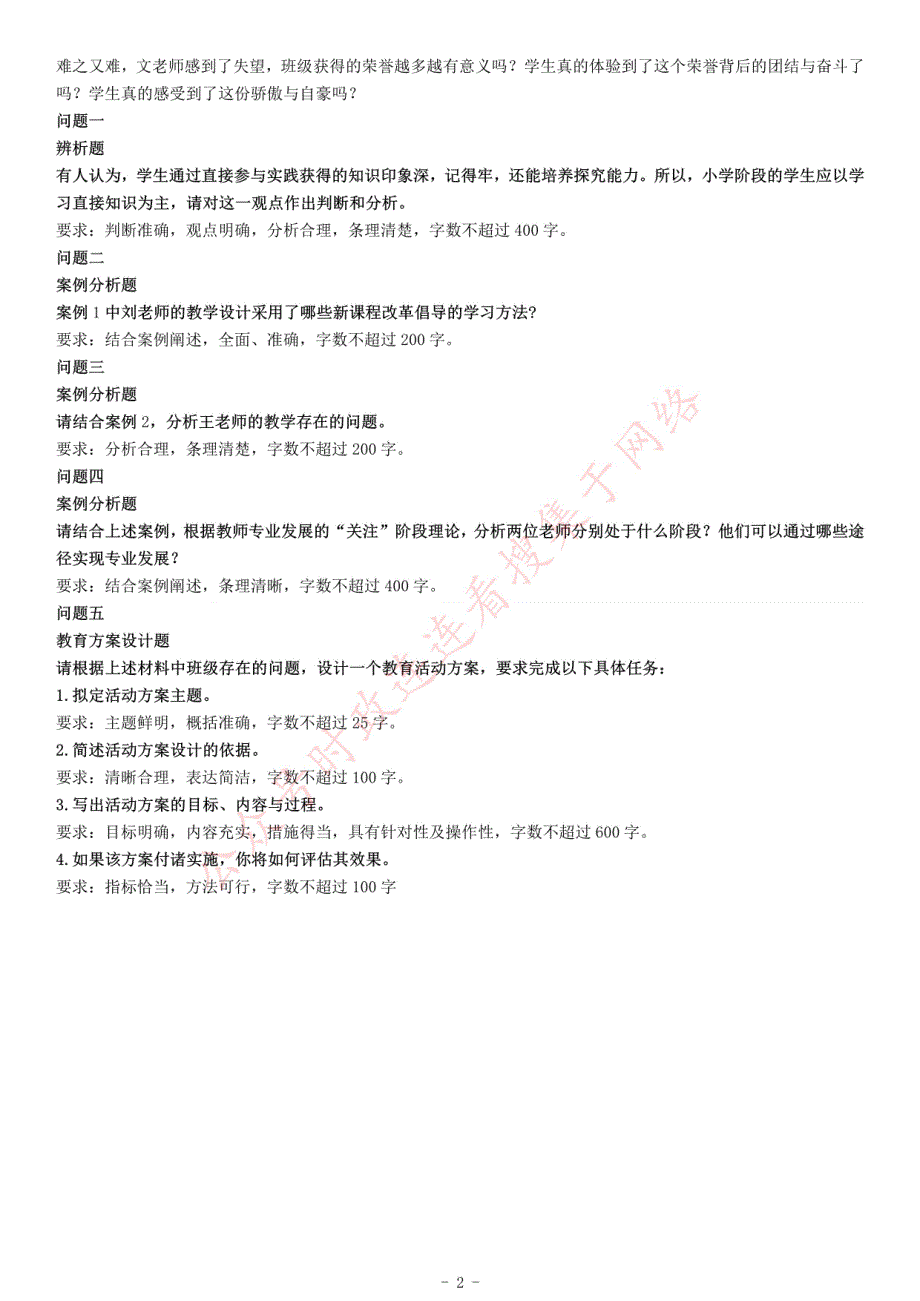 2020年5月陕西省西安市事业单位教师招聘考试《综合应用能力》_第2页