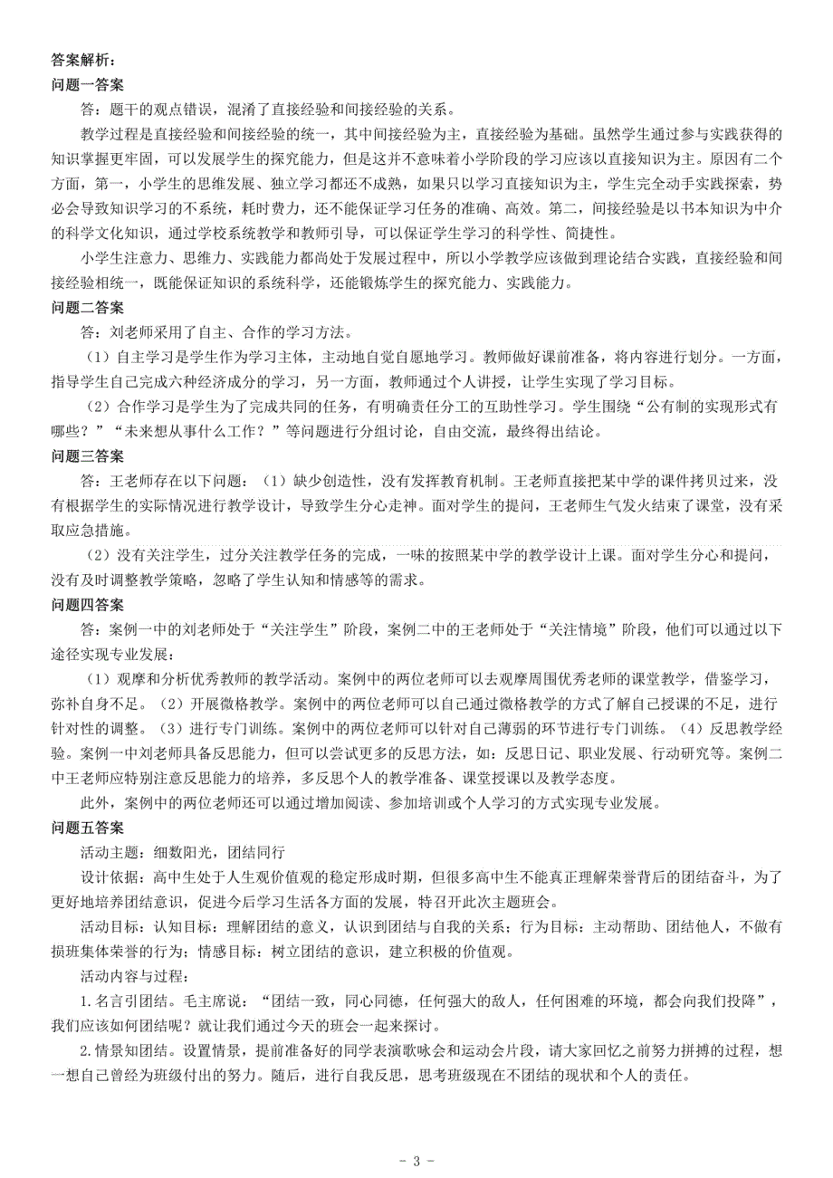 2020年5月陕西省西安市事业单位教师招聘考试《综合应用能力》_第3页