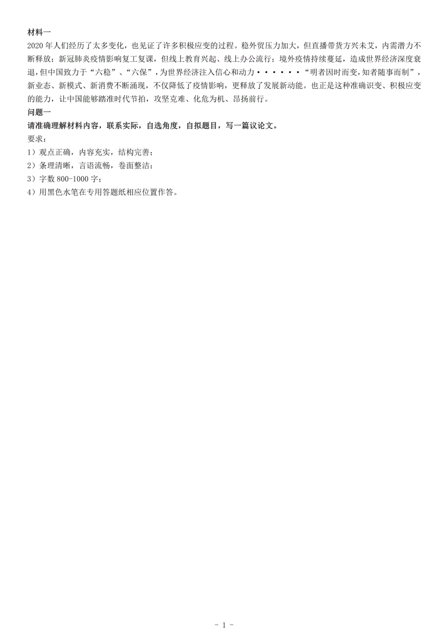 2020年9月5日福建省事业单位公开招聘考试 《综合基础知识》（厦门卷主观题部分）试题（网友回忆版）_第1页