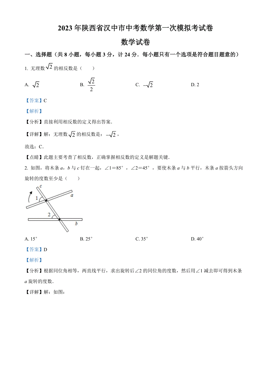 2023年陕西省汉中市中考数学第一次模拟考试卷（解析版）_第1页