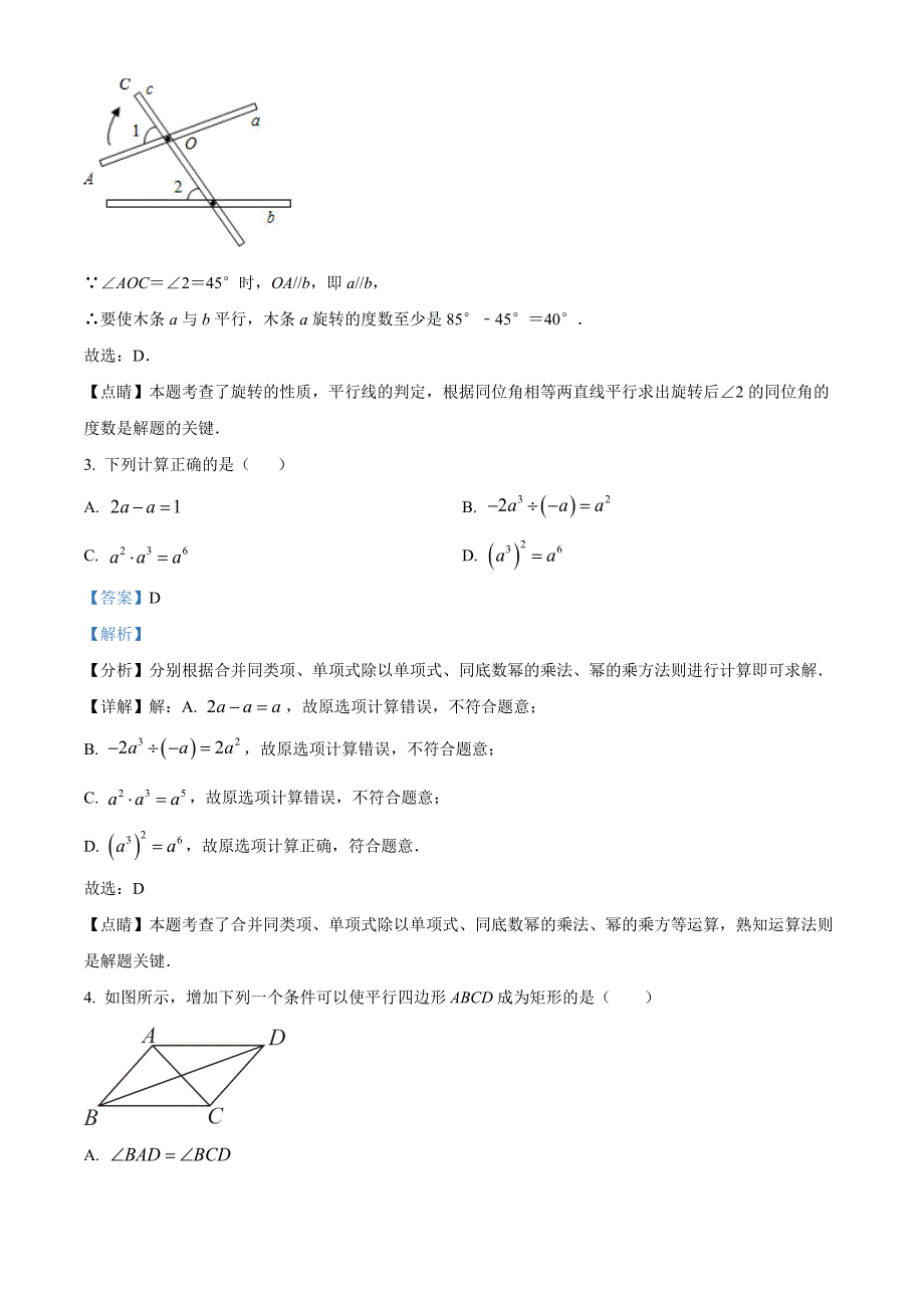 2023年陕西省汉中市中考数学第一次模拟考试卷（解析版）_第2页