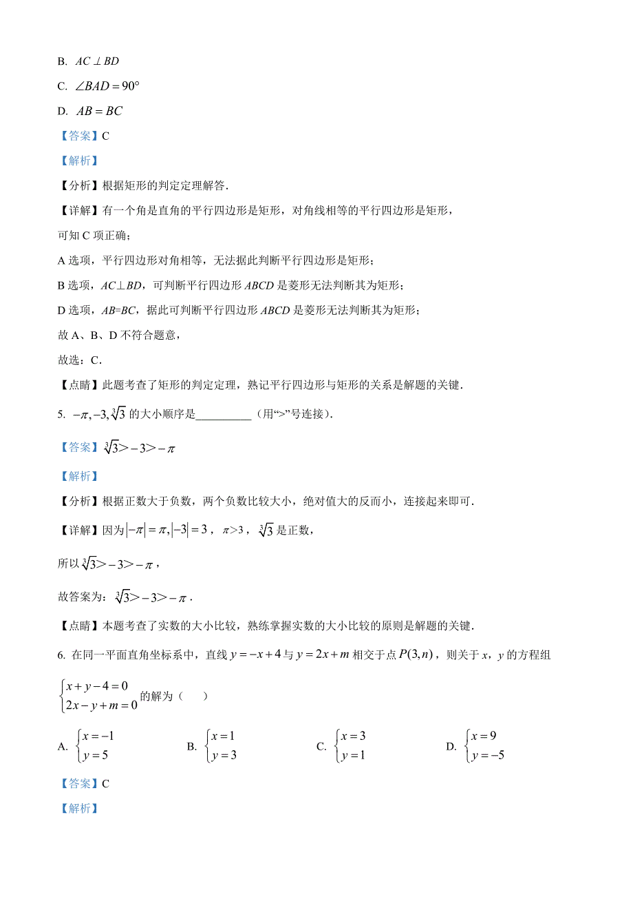 2023年陕西省汉中市中考数学第一次模拟考试卷（解析版）_第3页