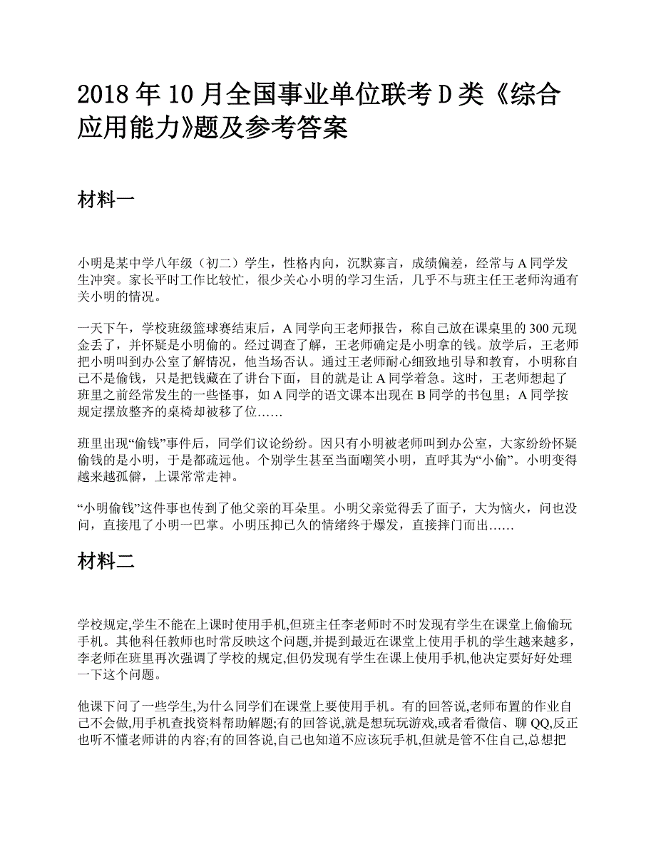 2018年10月全国事业单位联考D类《综合应用能力》题及参考答案_第1页