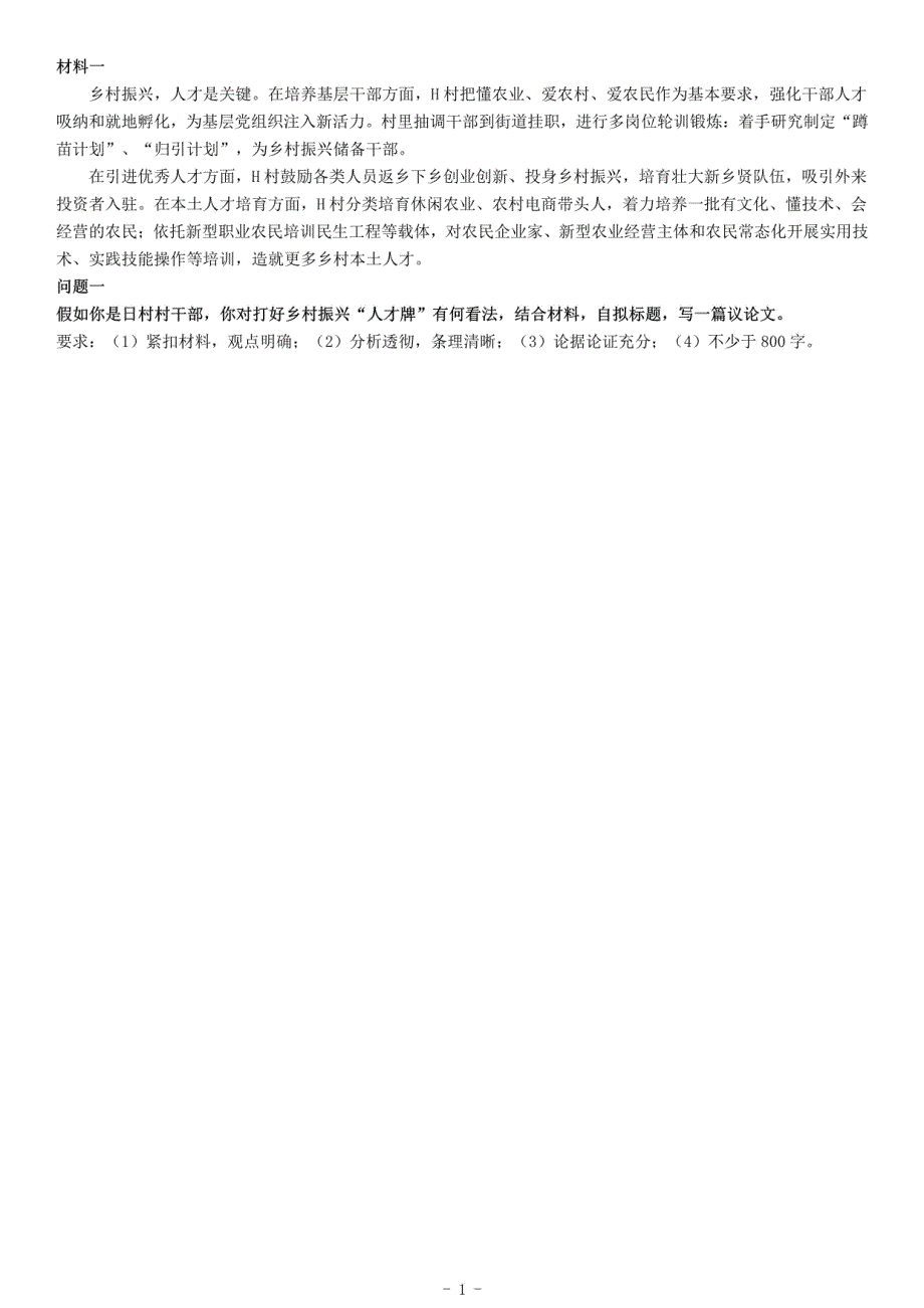 2020年江西省宜春市事业单位招聘考试《综合应用能力》_第1页