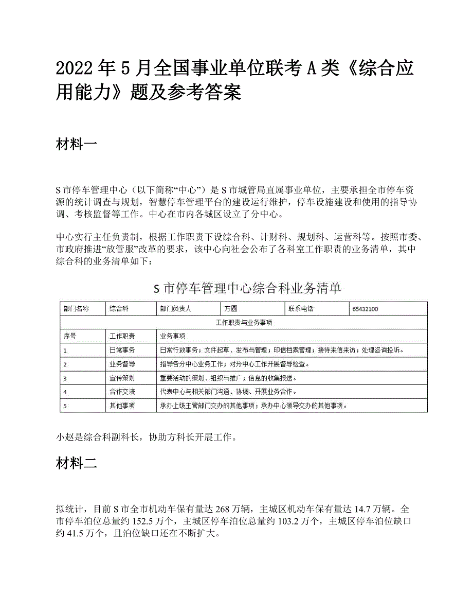 2022年5月全国事业单位联考A类《综合应用能力》题及参考答案_第1页