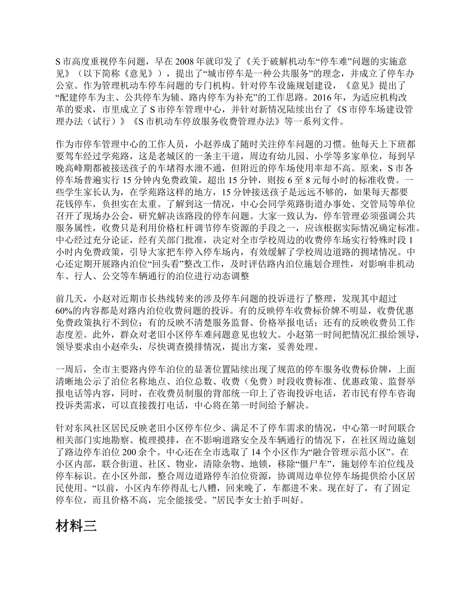 2022年5月全国事业单位联考A类《综合应用能力》题及参考答案_第2页