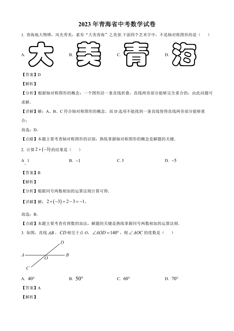 2023年青海省中考数学真题（解析版）_第1页