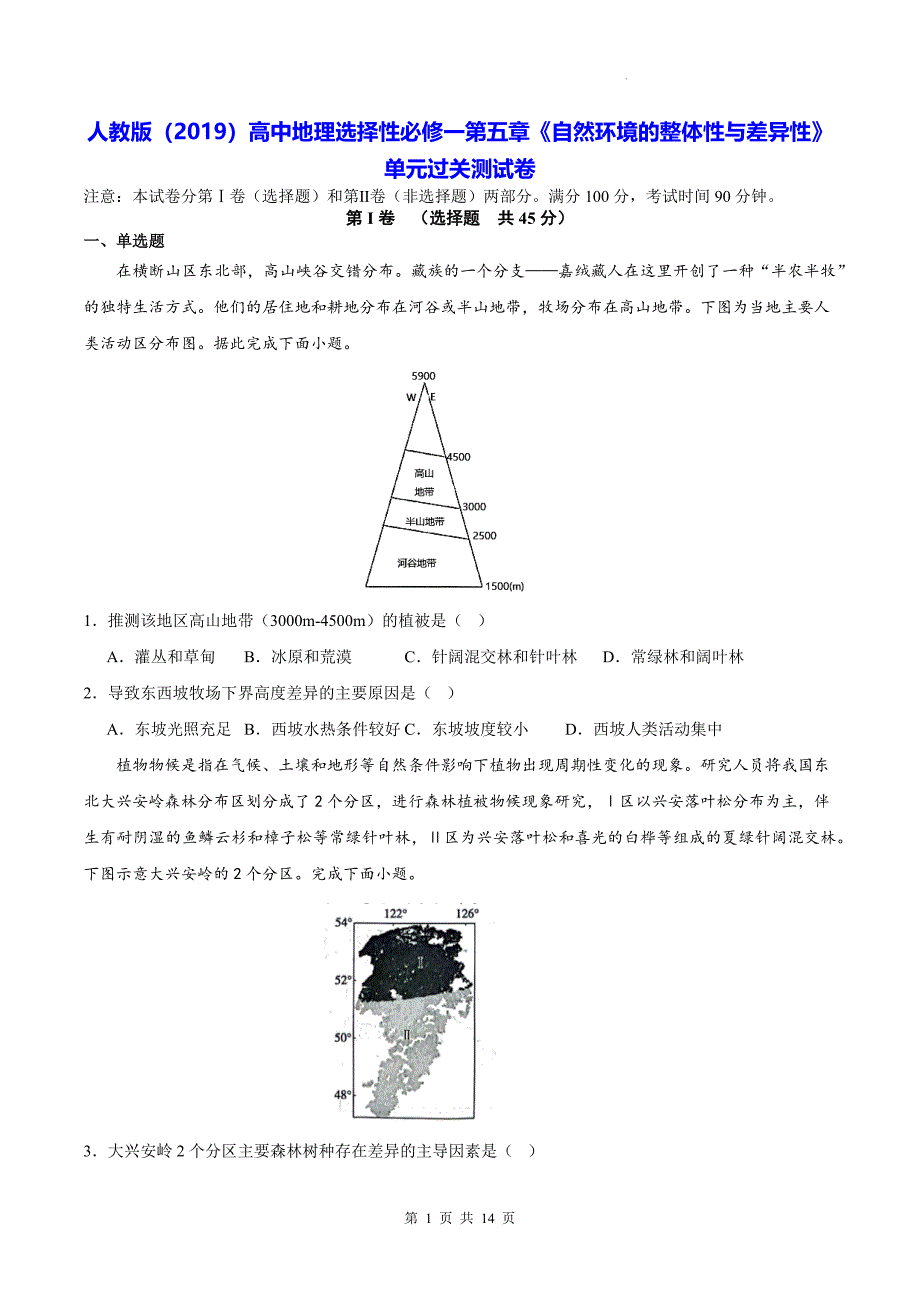 人教版（2019）高中地理选择性必修一第五章《自然环境的整体性与差异性》单元过关测试卷（含答案解析）_第1页