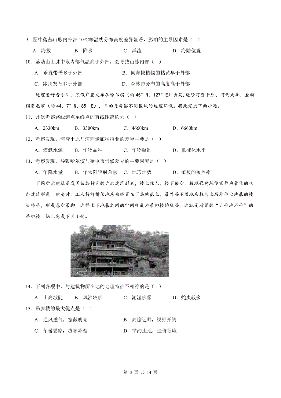 人教版（2019）高中地理选择性必修一第五章《自然环境的整体性与差异性》单元过关测试卷（含答案解析）_第3页