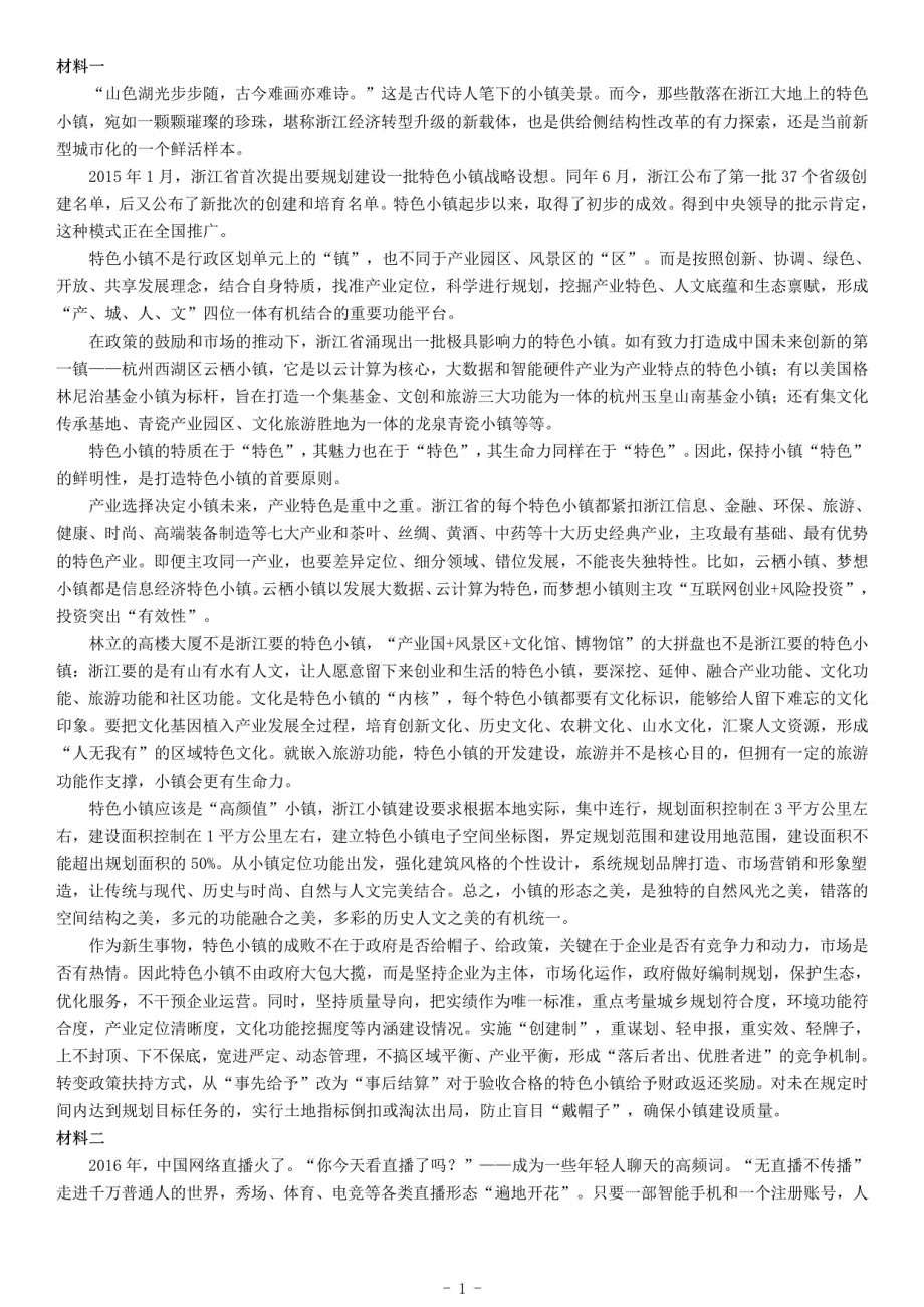 2017年上半年浙江省事业单位招聘考试A类《综合应用能力》_第1页