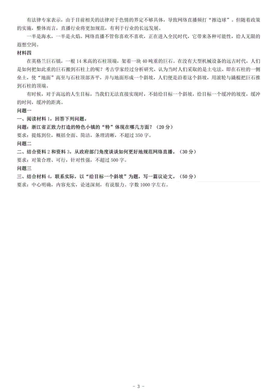 2017年上半年浙江省事业单位招聘考试A类《综合应用能力》_第3页