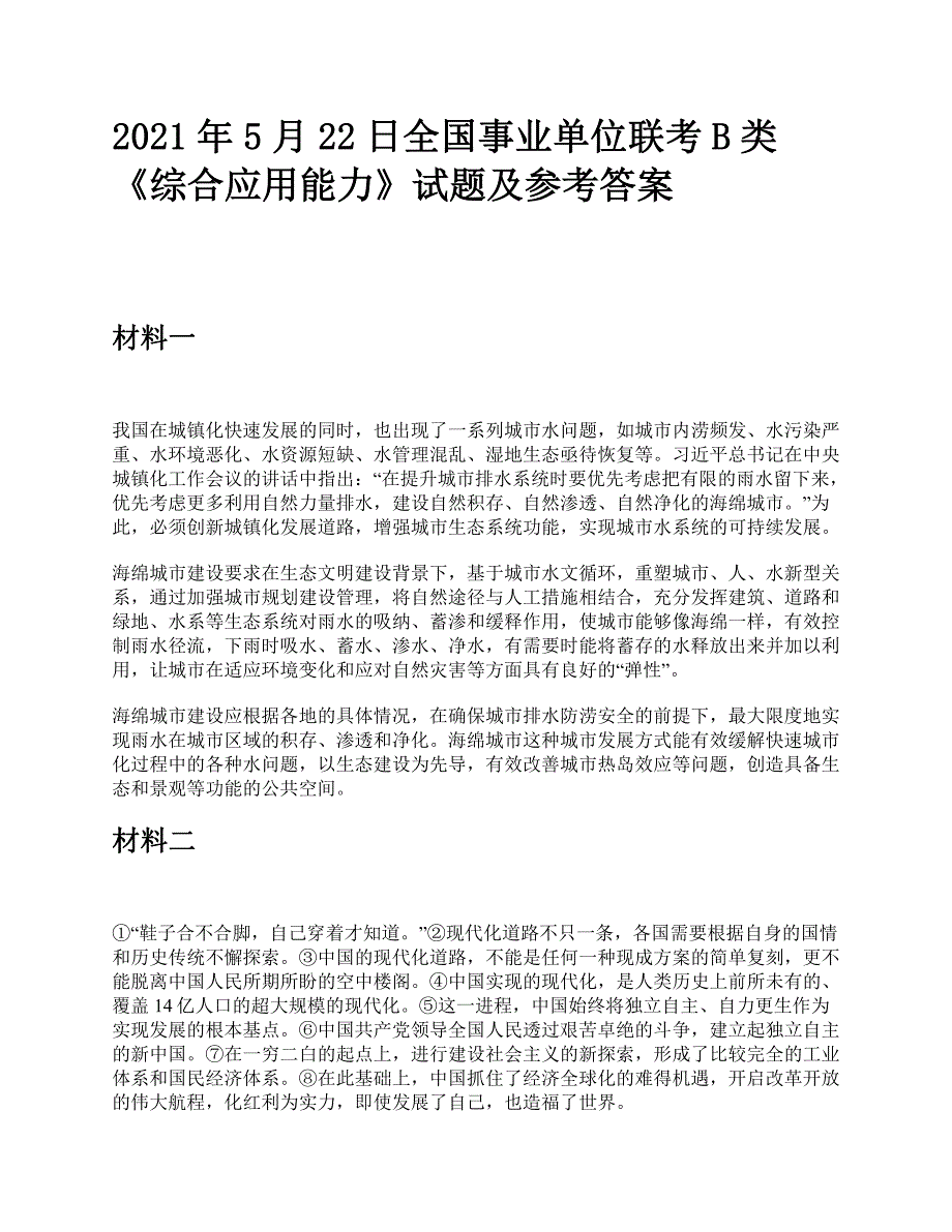 2021年5月22日全国事业单位联考B类《综合应用能力》题及参考答案_第1页