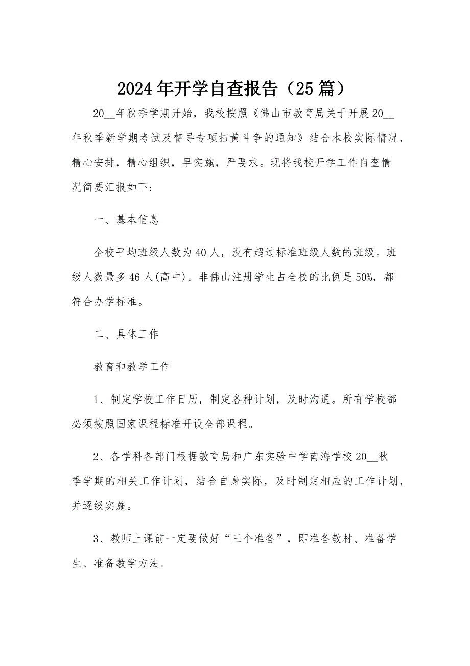 2024年开学自查报告（25篇）_第1页