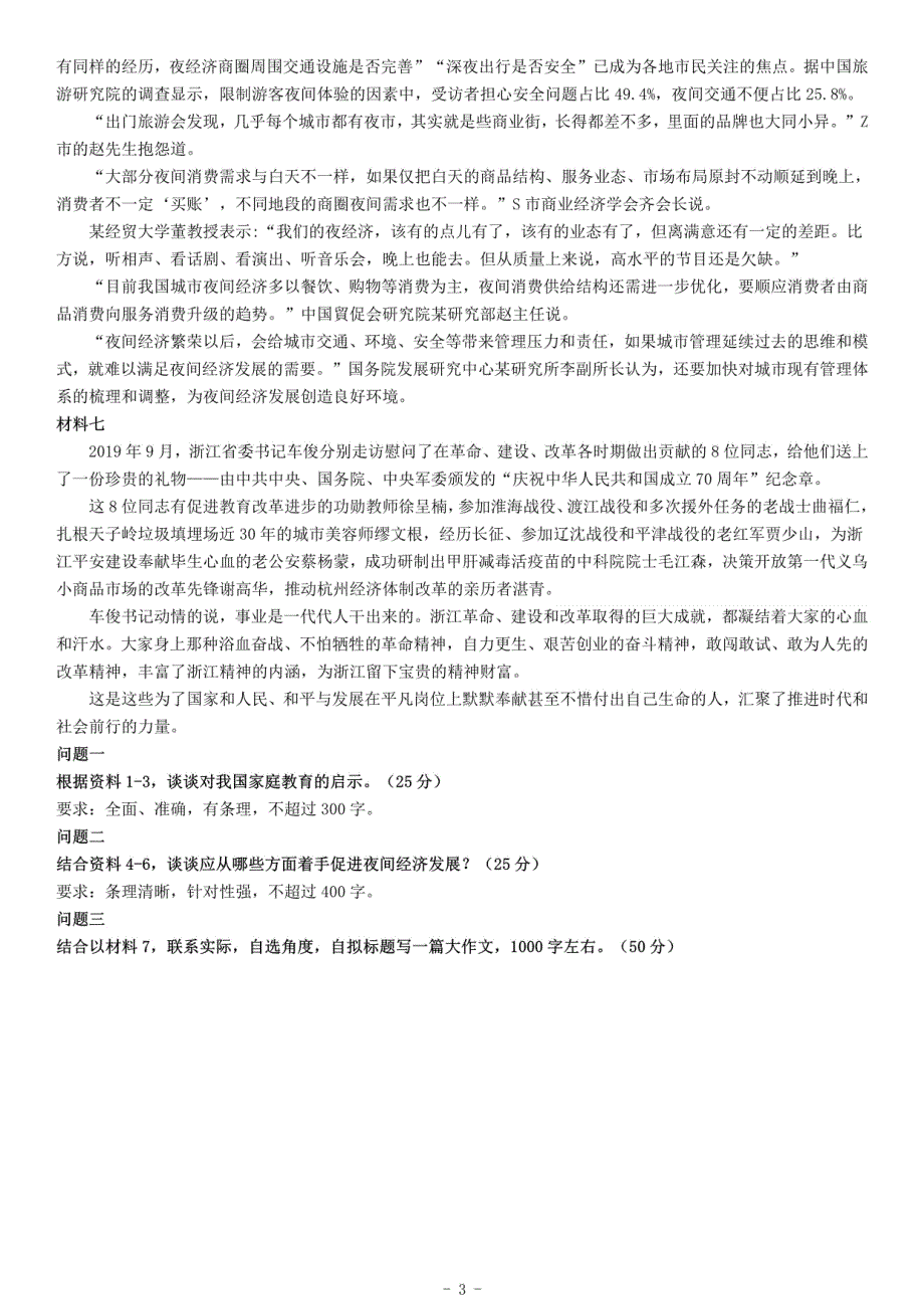 2019年下半年浙江省事业单位招聘考试《综合应用能力》_第3页