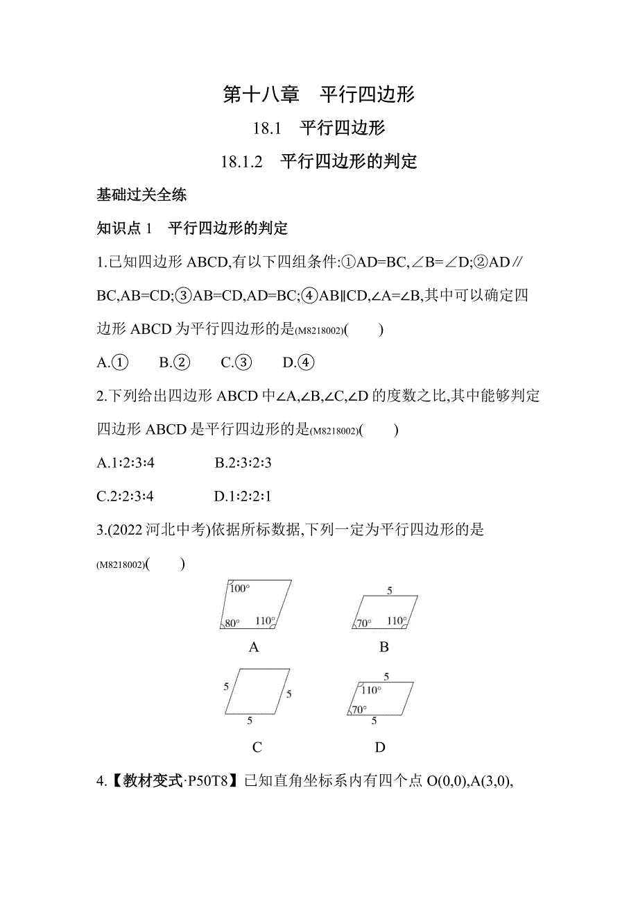 53模拟试卷初中数学八年级下册18.1.2平行四边形的判定_第1页