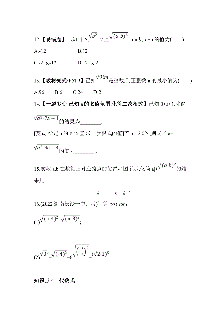 53模拟试卷初中数学八年级下册16.1.2二次根式的性质_第3页