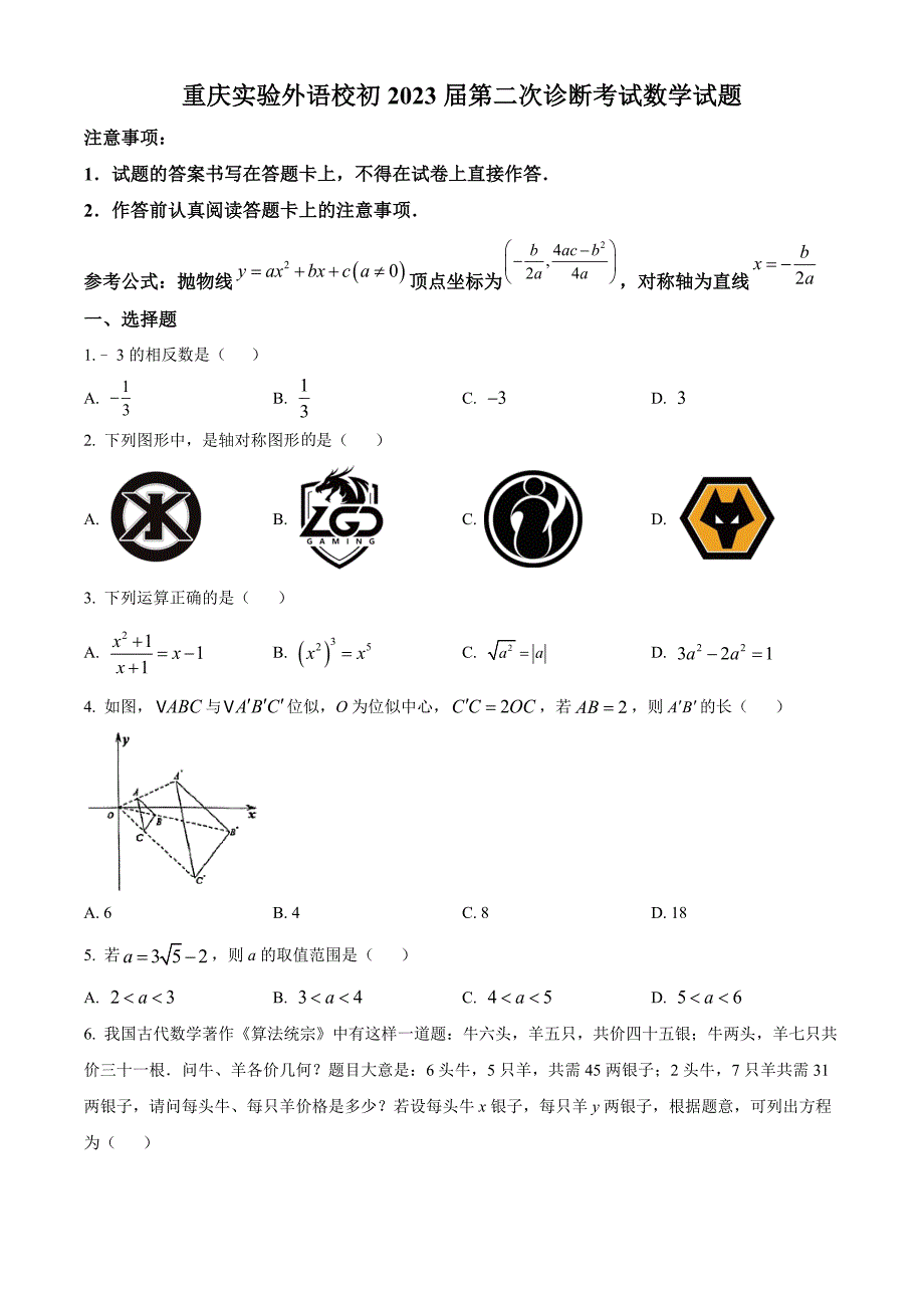 2023年重庆市实验外国语学校中考二模数学试题（原卷版）_第1页