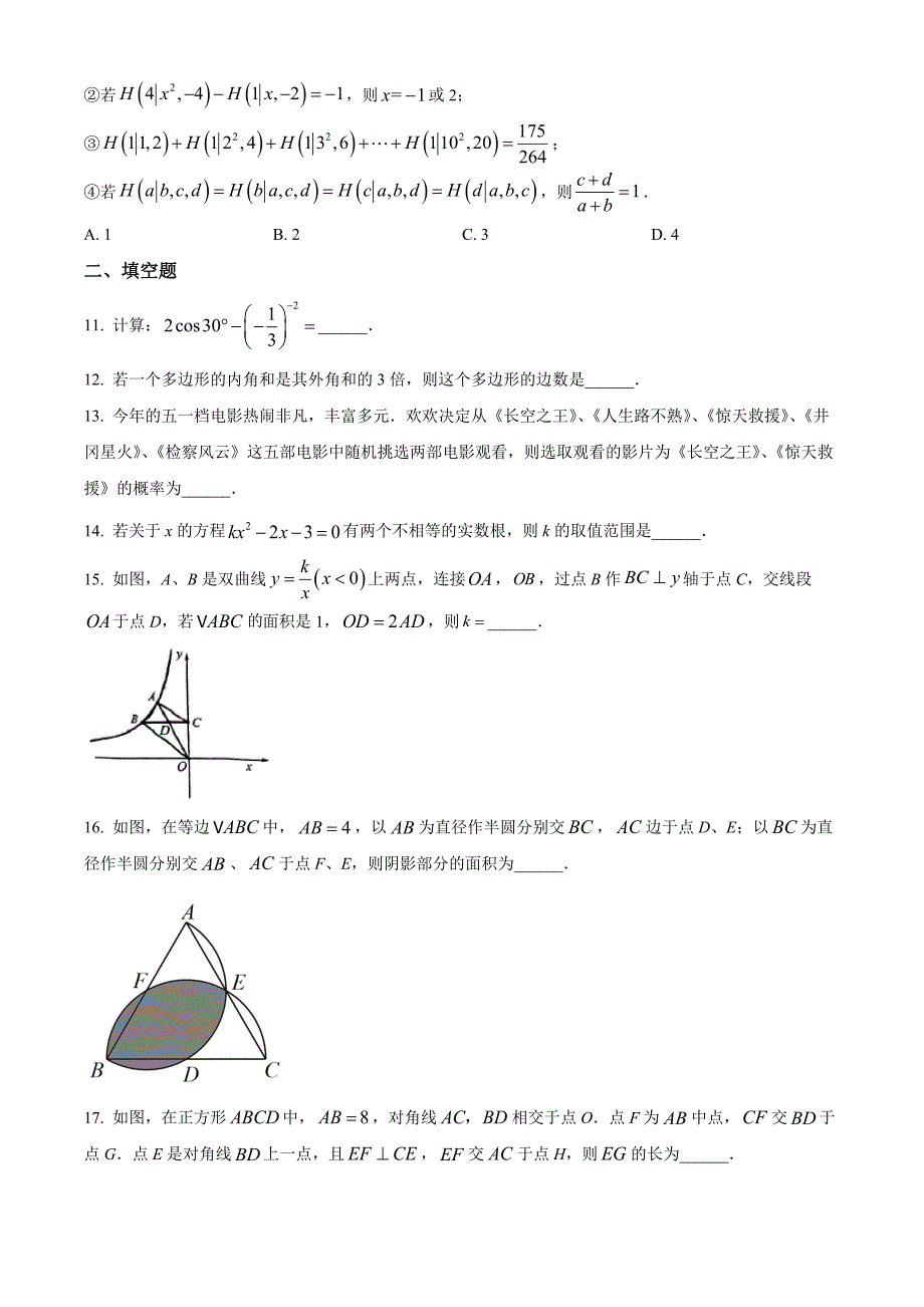 2023年重庆市实验外国语学校中考二模数学试题（原卷版）_第3页