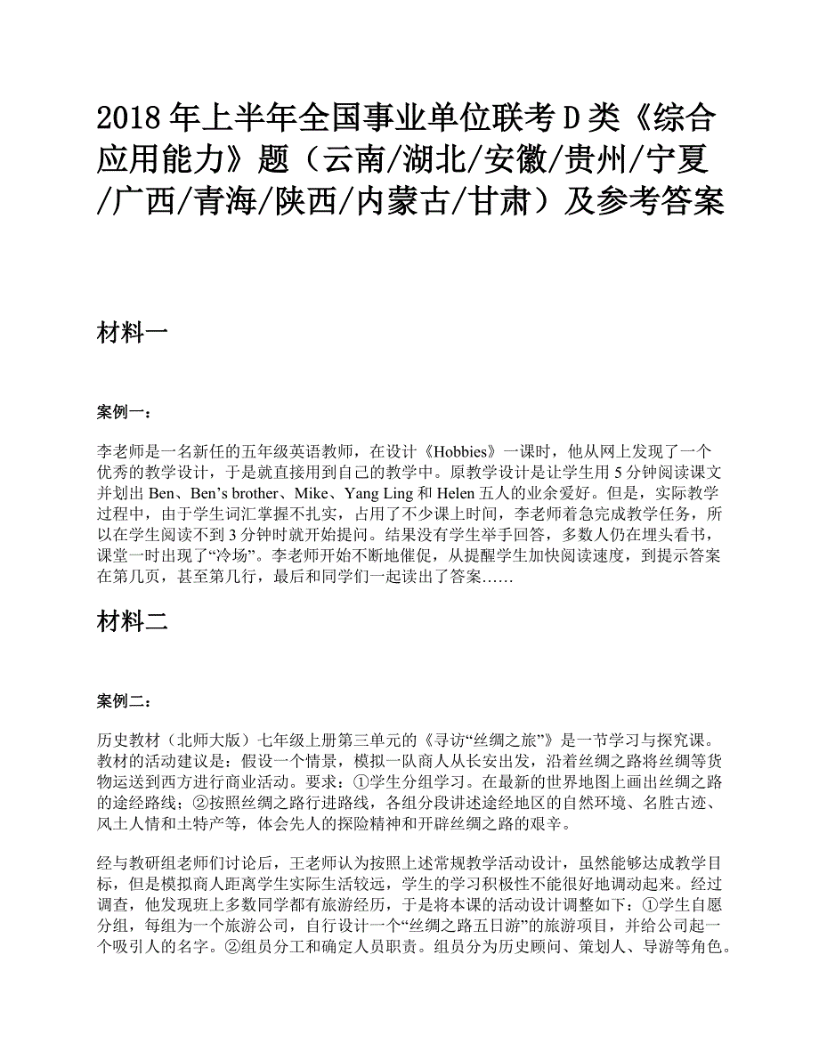 2018年上半年全国事业单位联考D类《综合应用能力》题及参考答案_第1页