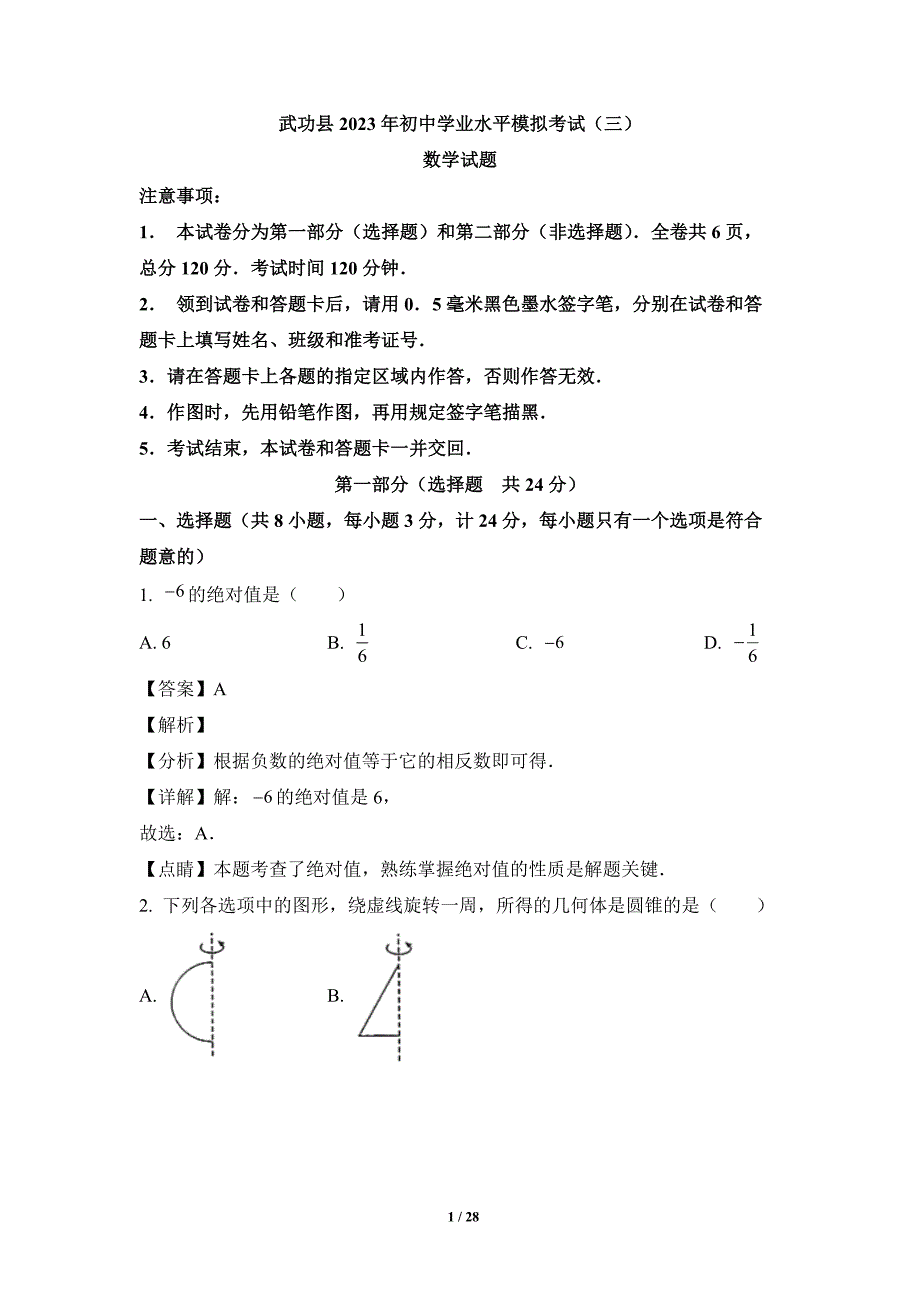 2023年陕西省咸阳市武功县中考三模数学试题（解析版）_第1页