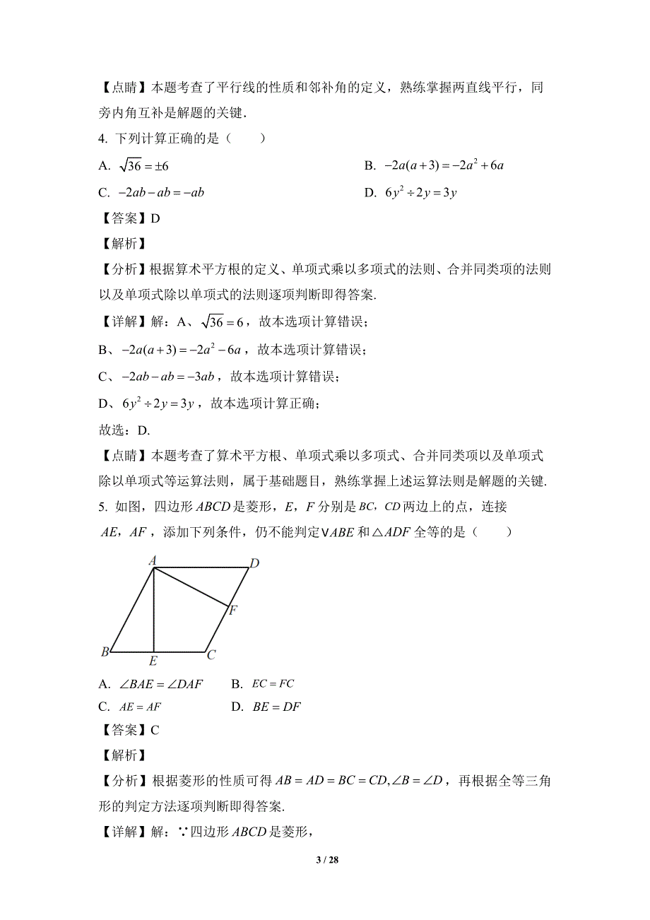 2023年陕西省咸阳市武功县中考三模数学试题（解析版）_第3页