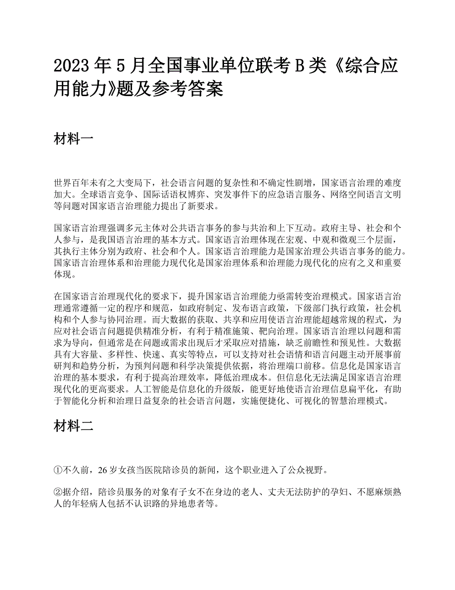 2023年5月全国事业单位联考B类《综合应用能力》题及参考答案_第1页