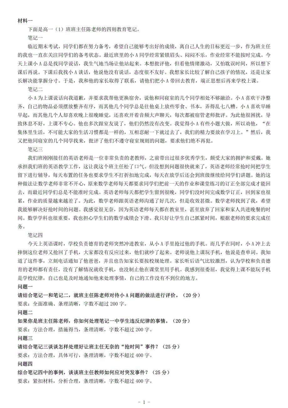 2021年4月11日陕西省教师招聘考试《综合应用能力》（中学）（网友回忆版）_第1页