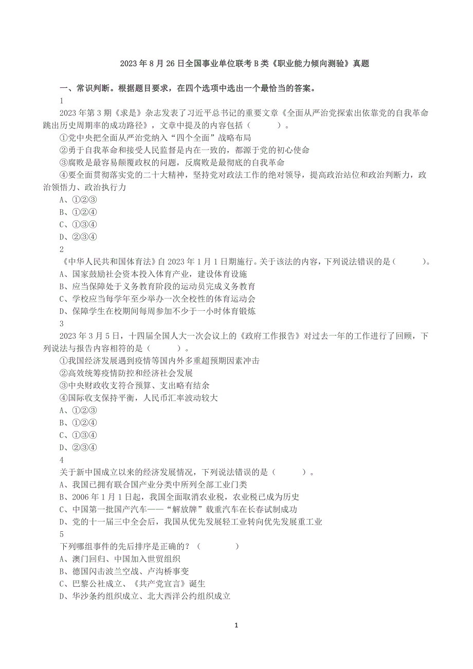 2023年8月26日全国事业单位联考B类《职业能力倾向测验》真题及答案解析_第1页