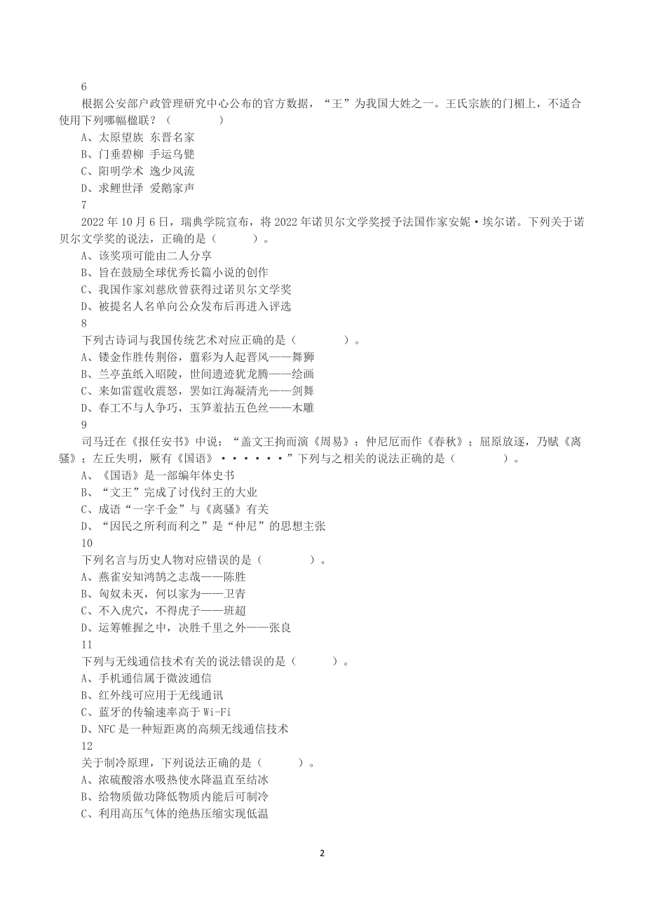 2023年8月26日全国事业单位联考B类《职业能力倾向测验》真题及答案解析_第2页