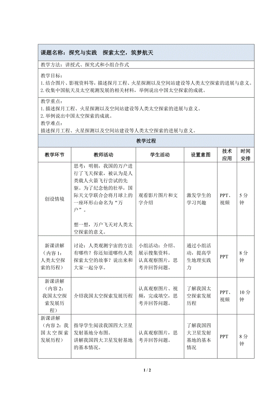 湘教版（2024）初中地理七年级上册第二章第二节《探索太空、筑梦航天》活动设计_第1页