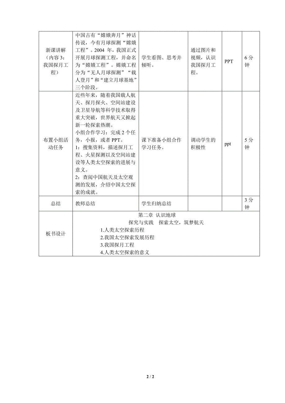 湘教版（2024）初中地理七年级上册第二章第二节《探索太空、筑梦航天》活动设计_第2页
