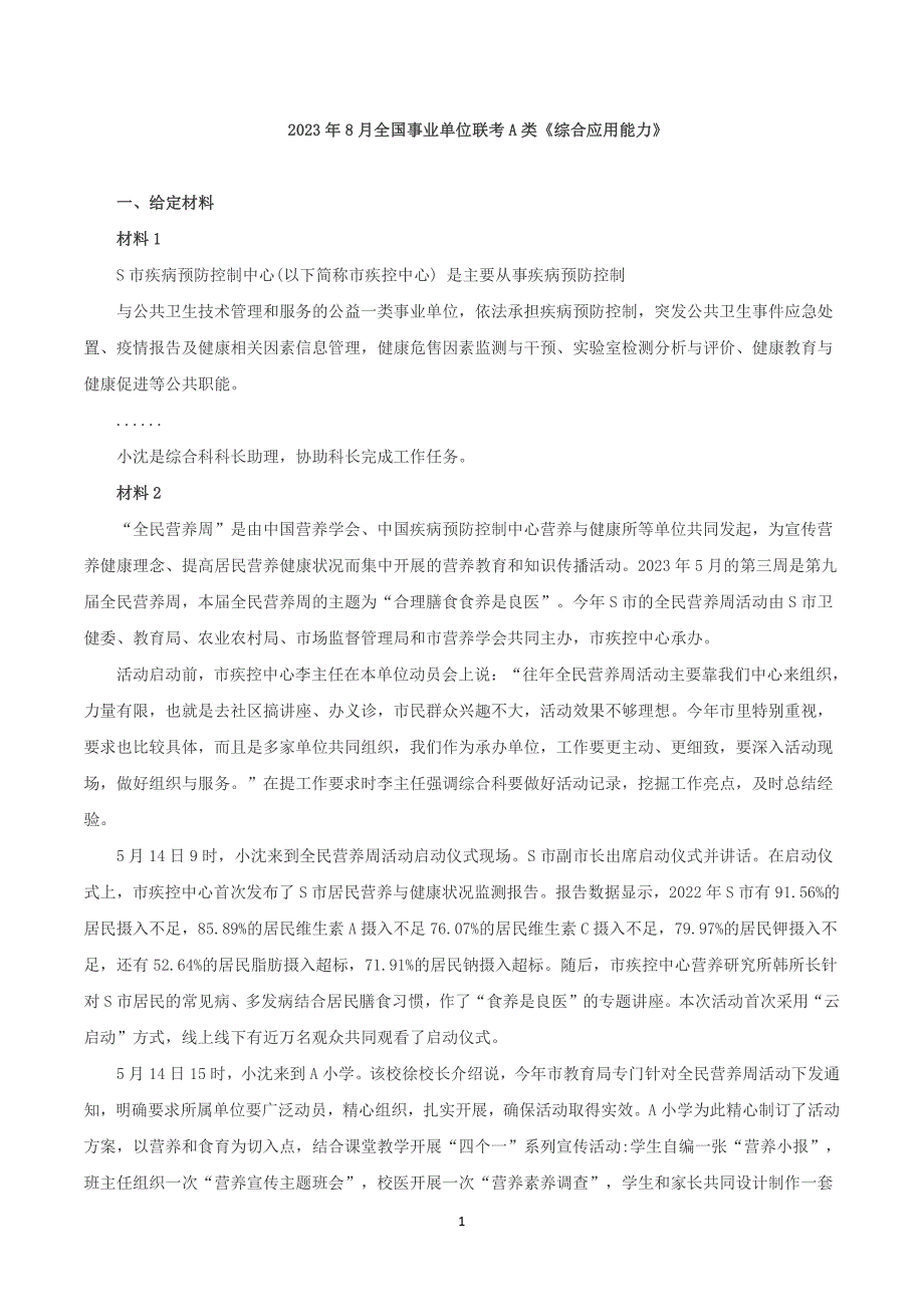 2023年8月全国事业单位联考A类《综合应用能力》题及参考答案_第1页