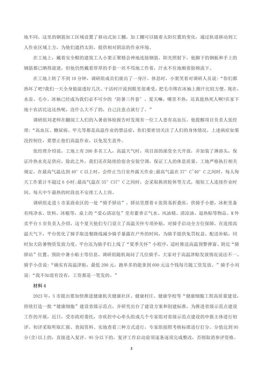 2023年8月全国事业单位联考A类《综合应用能力》题及参考答案_第3页